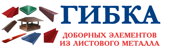 Гибка доборных элементов в Донецке